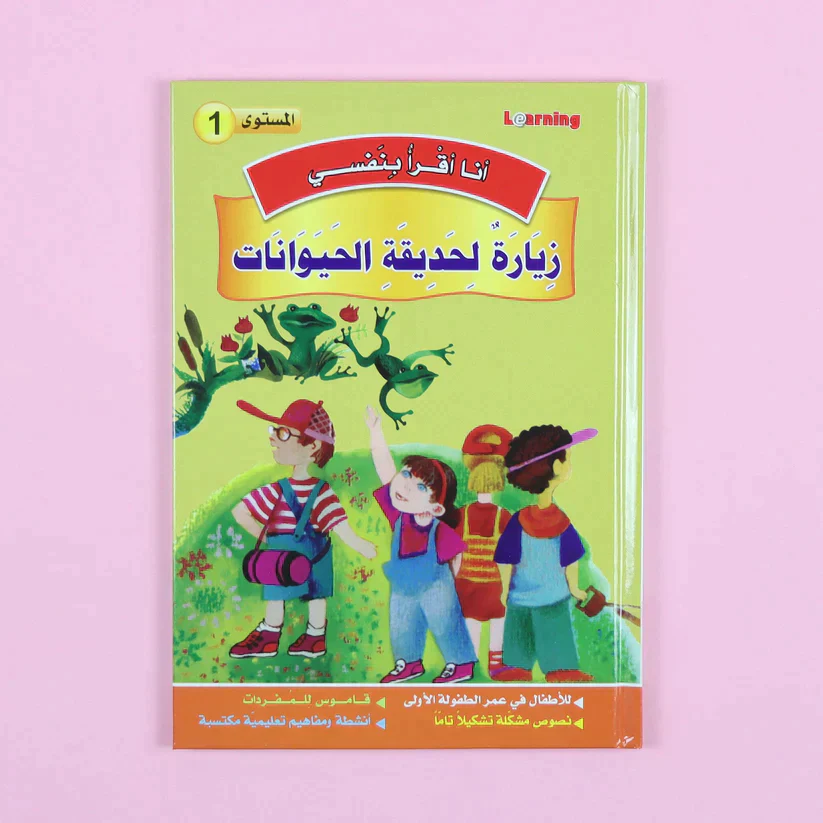 سلسلة أنا أقرأ بنفسي (المستوى الأول) - Image 11