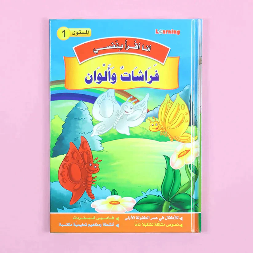 سلسلة أنا أقرأ بنفسي (المستوى الأول) - Image 12