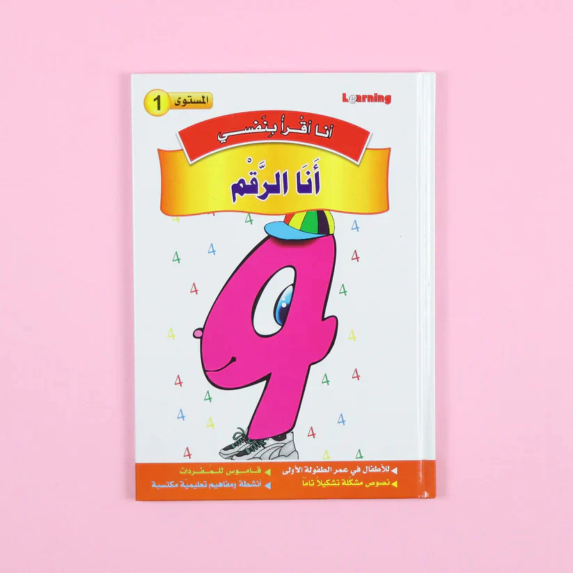 سلسلة أنا أقرأ بنفسي (المستوى الأول) - Image 6