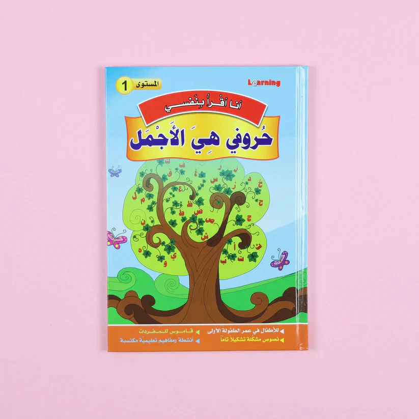 سلسلة أنا أقرأ بنفسي (المستوى الأول) - Image 9