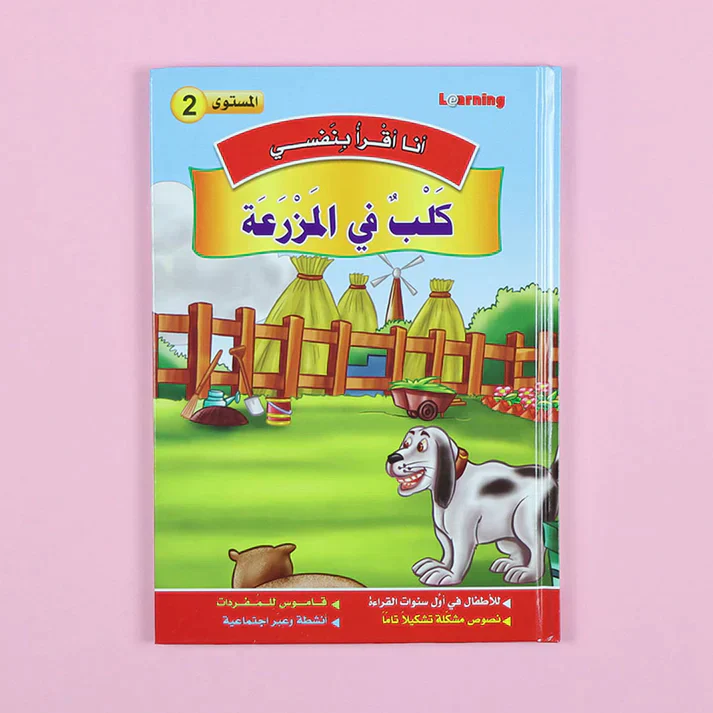 سلسلة أنا أقرأ بنفسي (المستوى الثاني) - Image 12