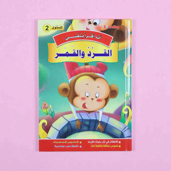 سلسلة أنا أقرأ بنفسي (المستوى الثاني) - Image 6