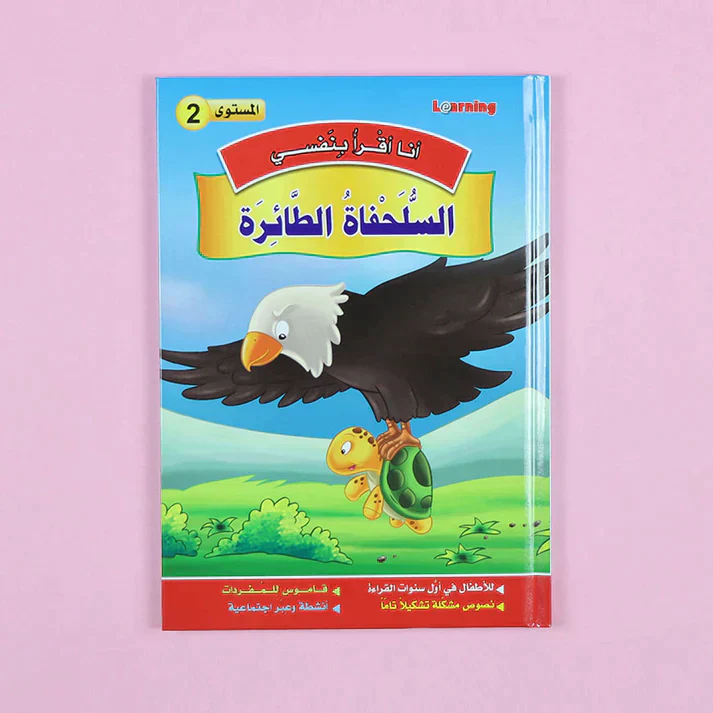 سلسلة أنا أقرأ بنفسي (المستوى الثاني) - Image 7