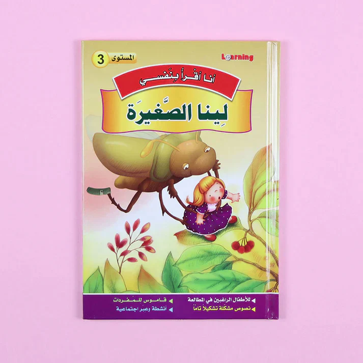سلسلة أنا أقرأ بنفسي (المستوى الثالث) - Image 11
