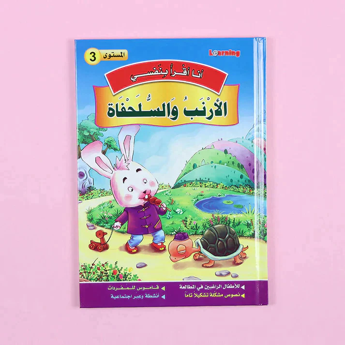 سلسلة أنا أقرأ بنفسي (المستوى الثالث) - Image 4