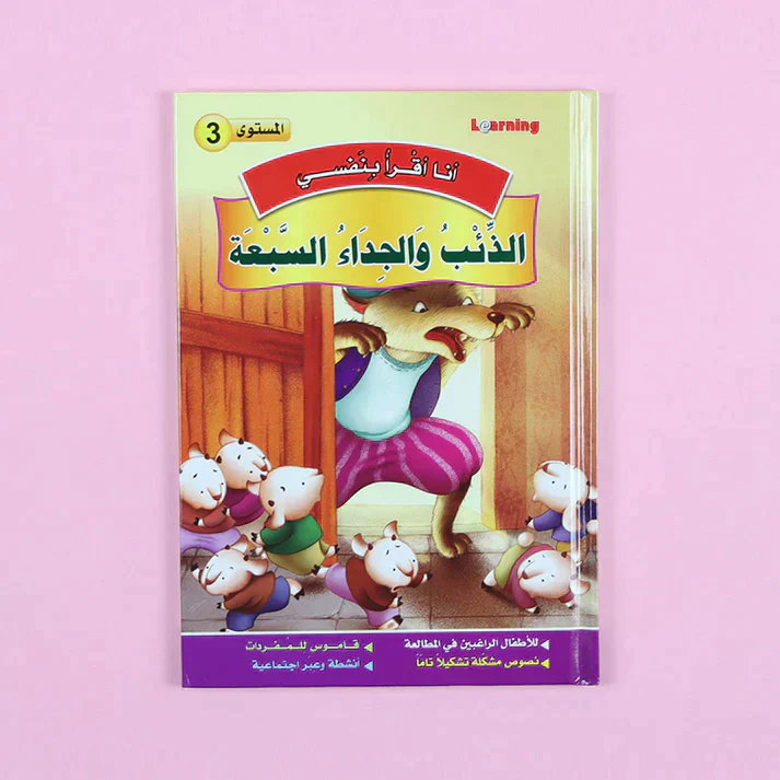 سلسلة أنا أقرأ بنفسي (المستوى الثالث) - Image 7