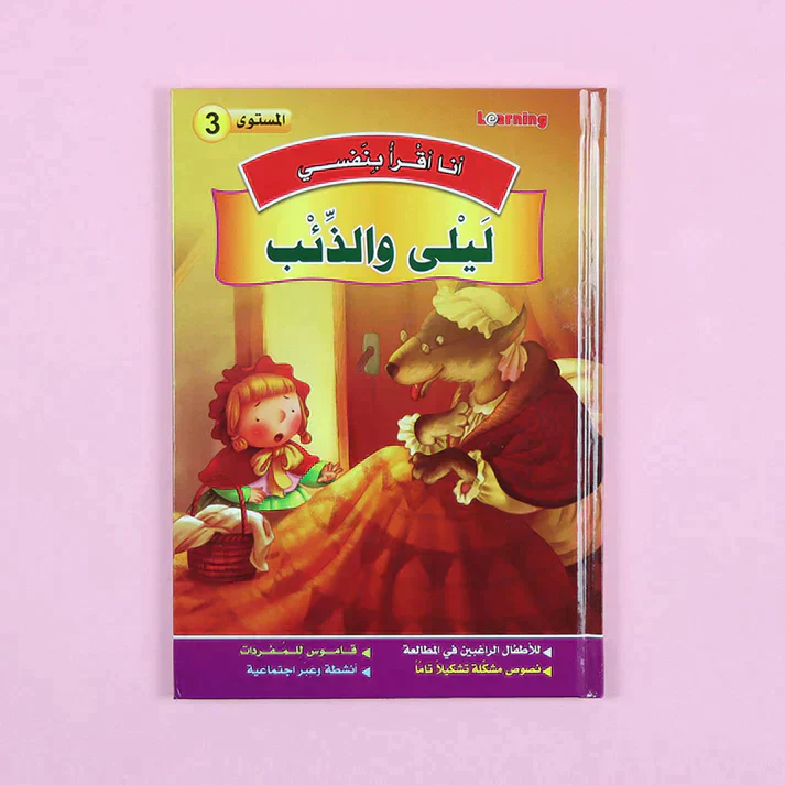 سلسلة أنا أقرأ بنفسي (المستوى الثالث) - Image 9