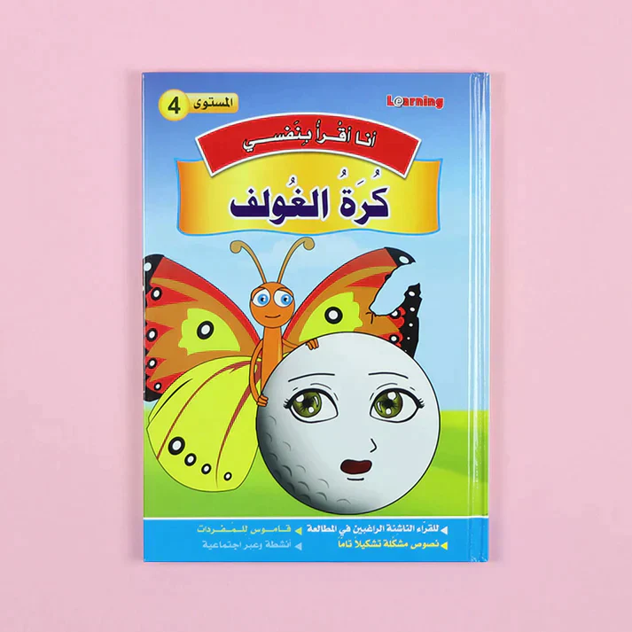 سلسلة أنا أقرأ بنفسي (المستوى الرابع) - Image 10