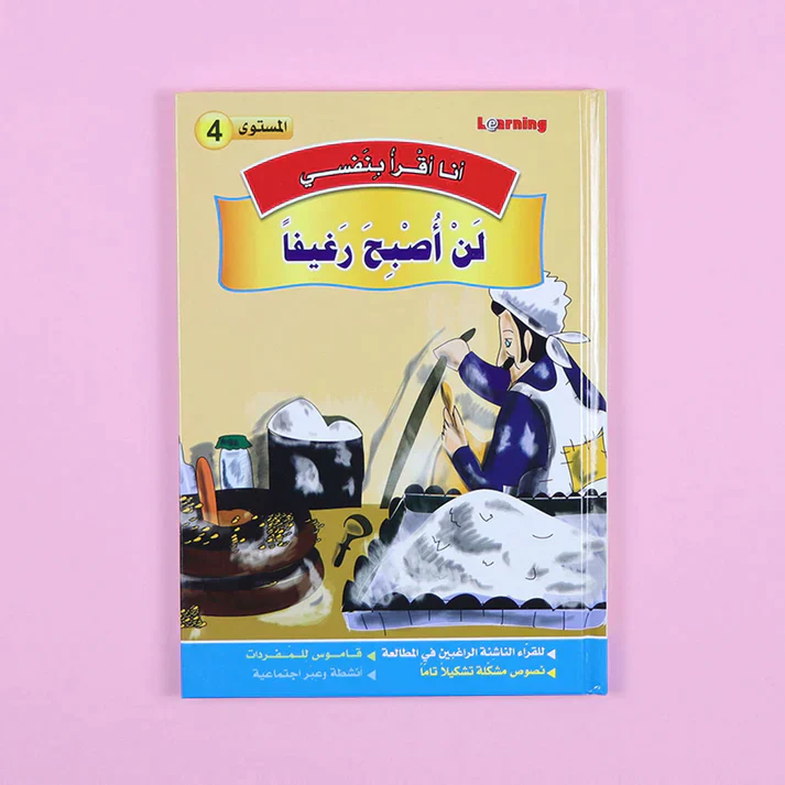 سلسلة أنا أقرأ بنفسي (المستوى الرابع) - Image 11