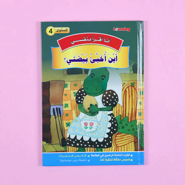 سلسلة أنا أقرأ بنفسي (المستوى الرابع) - Image 3