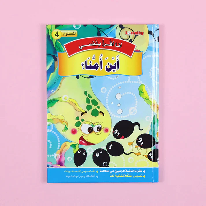 سلسلة أنا أقرأ بنفسي (المستوى الرابع) - Image 4