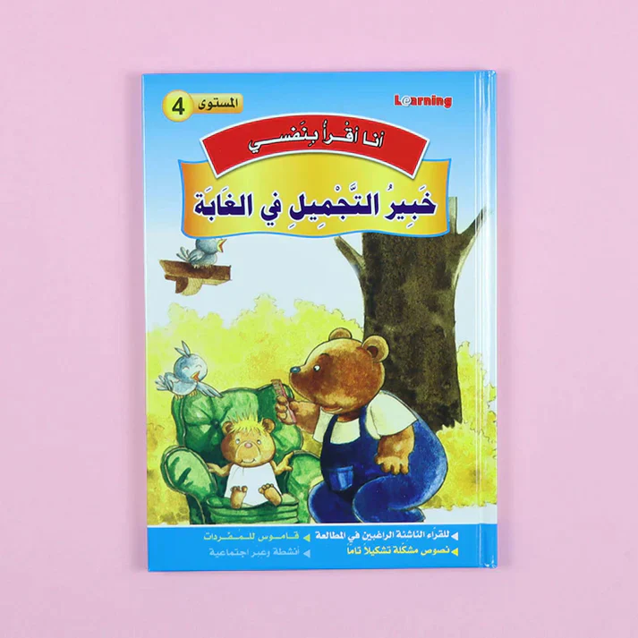 سلسلة أنا أقرأ بنفسي (المستوى الرابع) - Image 9