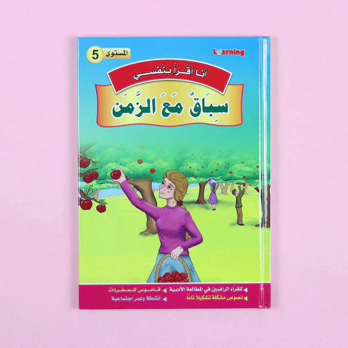 سلسلة أنا أقرأ بنفسي (المستوى الخامس) - Image 10