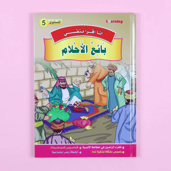 سلسلة أنا أقرأ بنفسي (المستوى الخامس) - Image 11