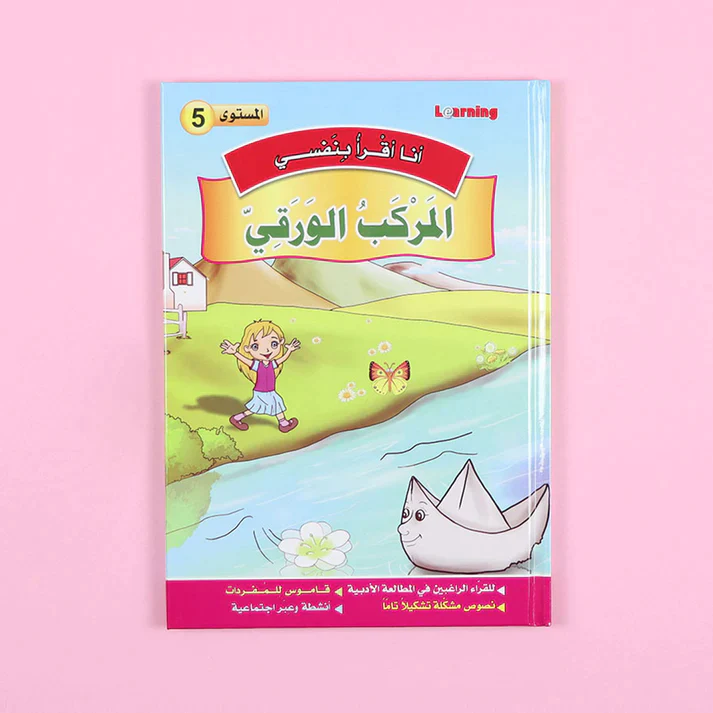 سلسلة أنا أقرأ بنفسي (المستوى الخامس) - Image 7