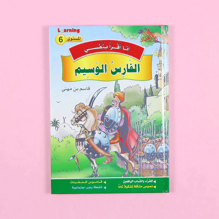 سلسلة أنا أقرأ بنفسي (المستوى السادس) - Image 11