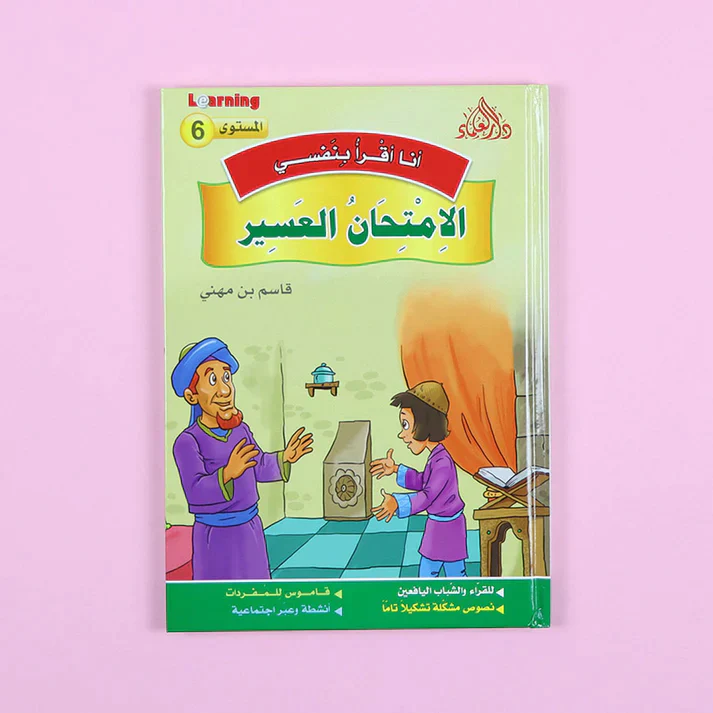سلسلة أنا أقرأ بنفسي (المستوى السادس) - Image 12