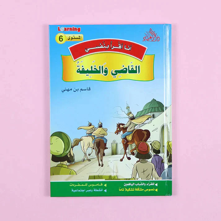 سلسلة أنا أقرأ بنفسي (المستوى السادس) - Image 13