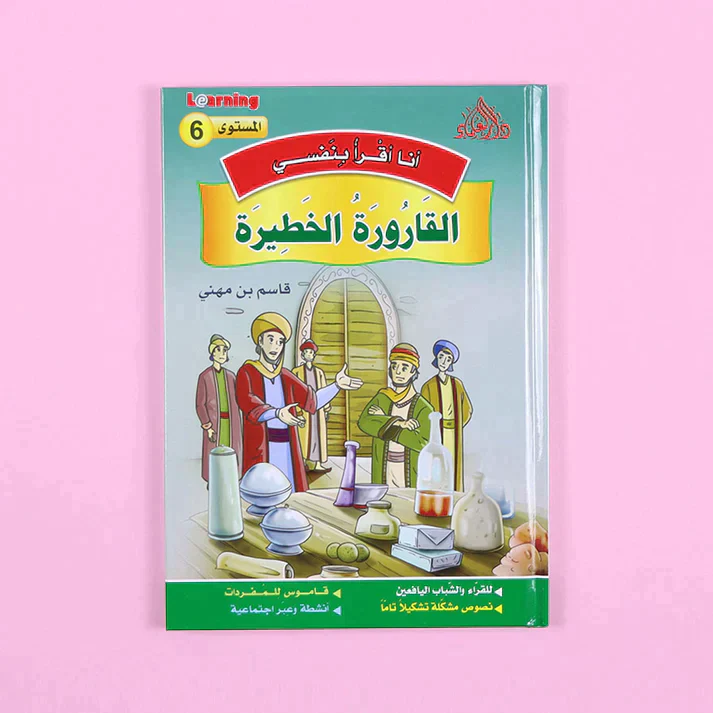 سلسلة أنا أقرأ بنفسي (المستوى السادس) - Image 14