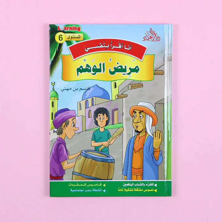 سلسلة أنا أقرأ بنفسي (المستوى السادس) - Image 8