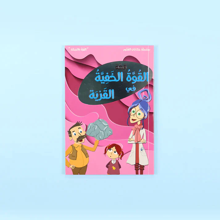 سلسلة حكايات العلوم: البروفسورة نورا - Image 10