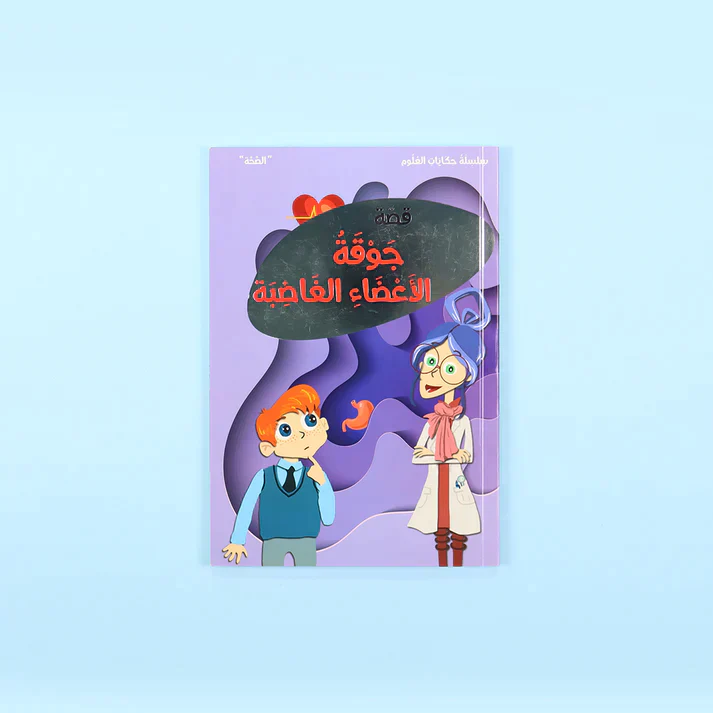 سلسلة حكايات العلوم: البروفسورة نورا - Image 4