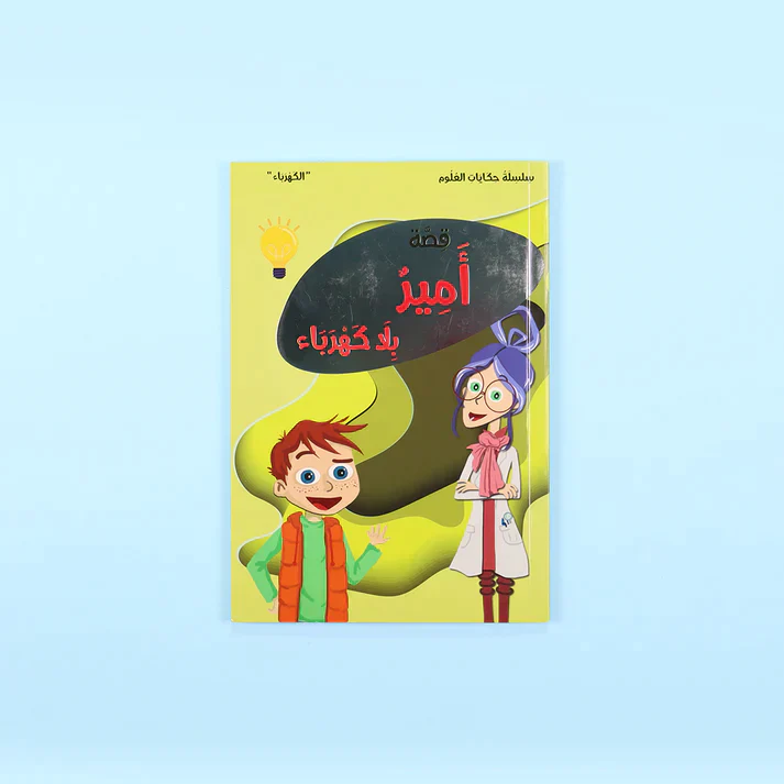 سلسلة حكايات العلوم: البروفسورة نورا - Image 6