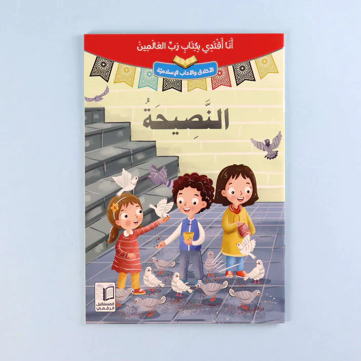 سلسلة أنا أقتدي بكتاب رب العالمين (10 كتب) - Image 12