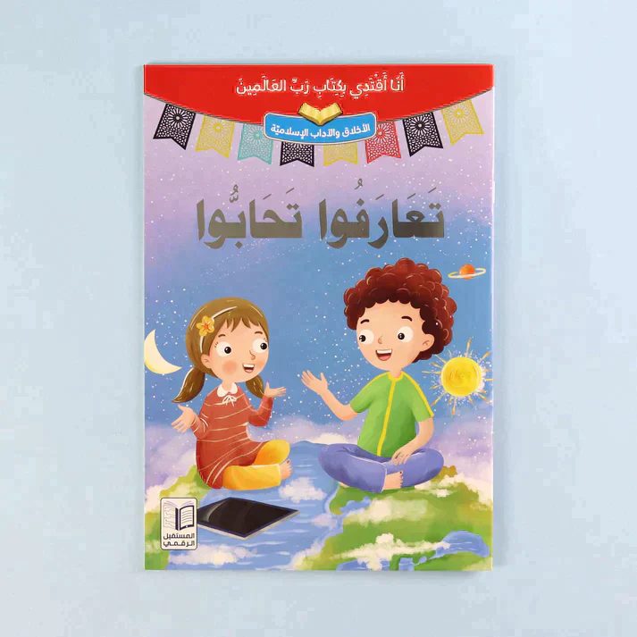 سلسلة أنا أقتدي بكتاب رب العالمين (10 كتب) - Image 13