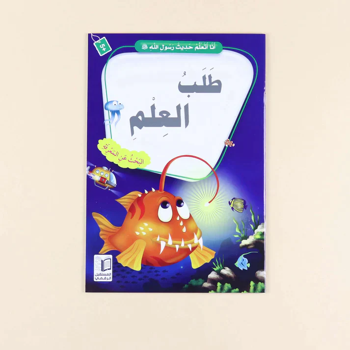 سلسلة أنا أتعلم حديث رسول الله (10 كتب) - Image 11