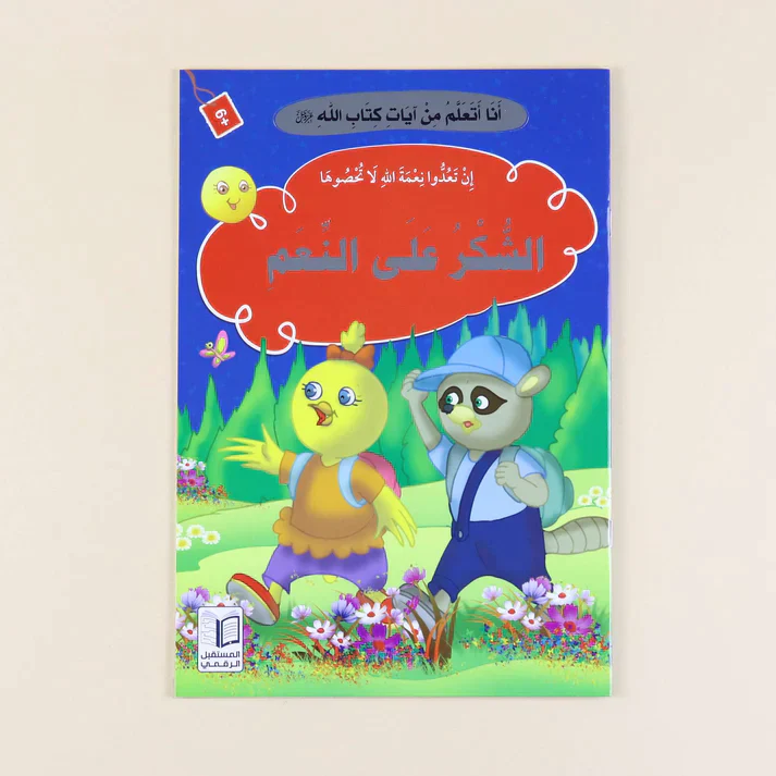 سلسلة أنا أتعلم من آيات كتاب الله (10 كتب) - Image 9