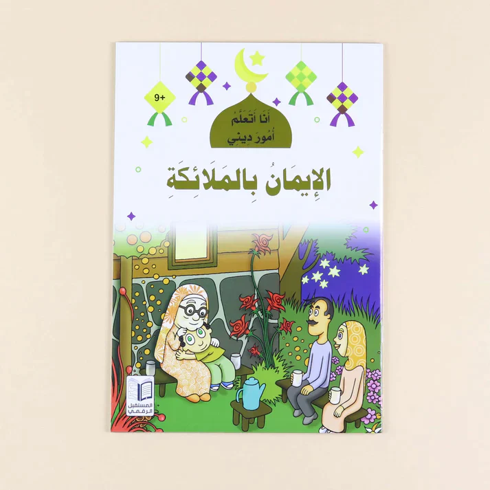 سلسلة أنا أتعلم أمور ديني (10 كتب) - Image 5