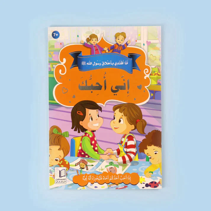 سلسلة أنا أقتدي بأخلاق رسول الله (10 كتب) - Image 12