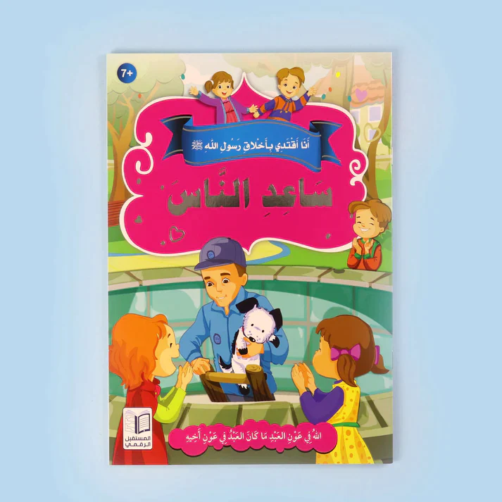 سلسلة أنا أقتدي بأخلاق رسول الله (10 كتب) - Image 14