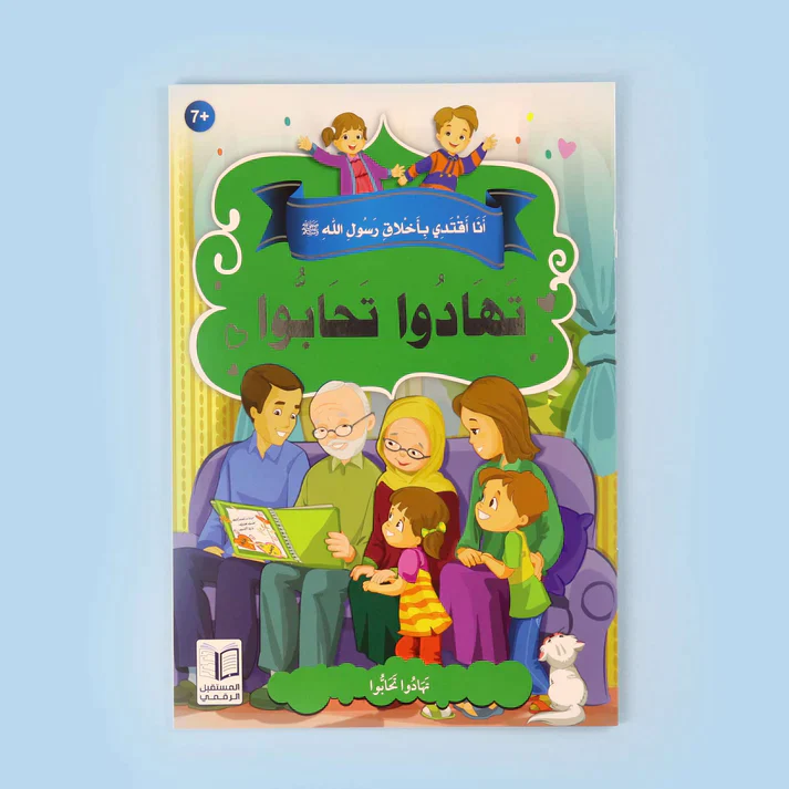 سلسلة أنا أقتدي بأخلاق رسول الله (10 كتب) - Image 15
