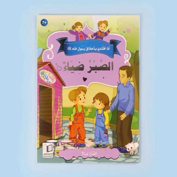 سلسلة أنا أقتدي بأخلاق رسول الله (10 كتب) - Image 3