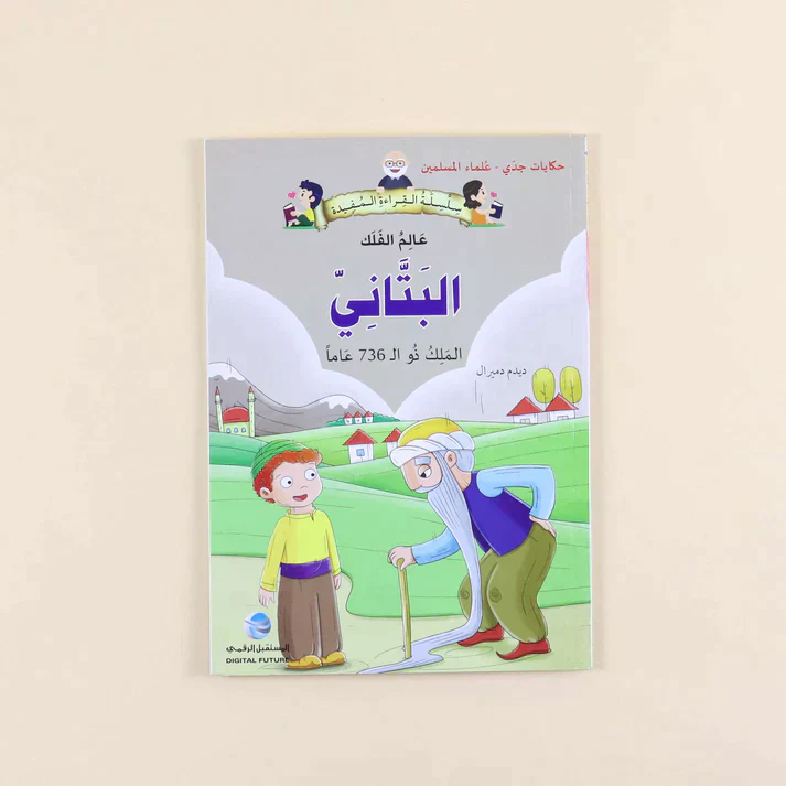سلسلة حكايات جدي - علماء المسلمين (7 كتب) - Image 3
