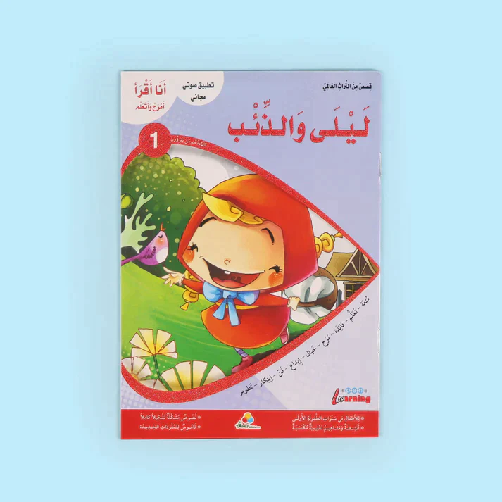 سلسلة أنا أقرأ أمرح وأتعلم (المستوى الأول) - Image 3