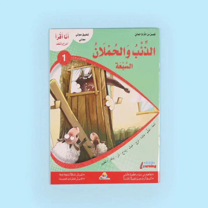 سلسلة أنا أقرأ أمرح وأتعلم (المستوى الأول) - Image 7