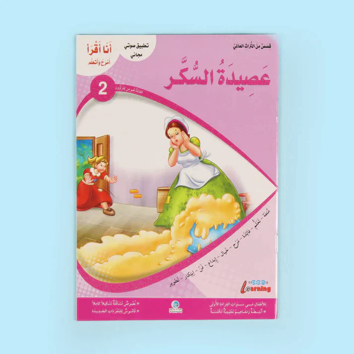 سلسلة أنا أقرأ أمرح وأتعلم (المستوى الثاني) - Image 2
