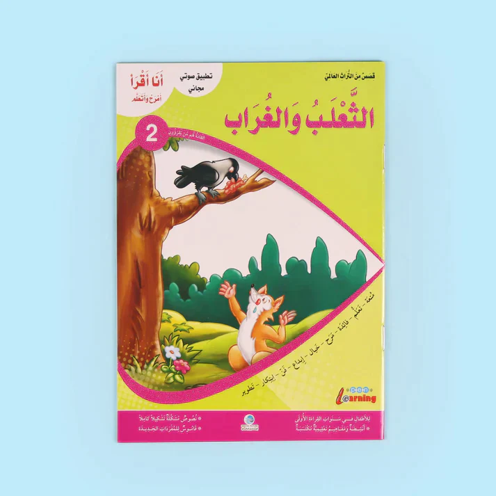 سلسلة أنا أقرأ أمرح وأتعلم (المستوى الثاني) - Image 5