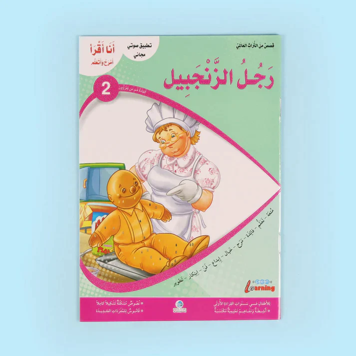 سلسلة أنا أقرأ أمرح وأتعلم (المستوى الثاني) - Image 7