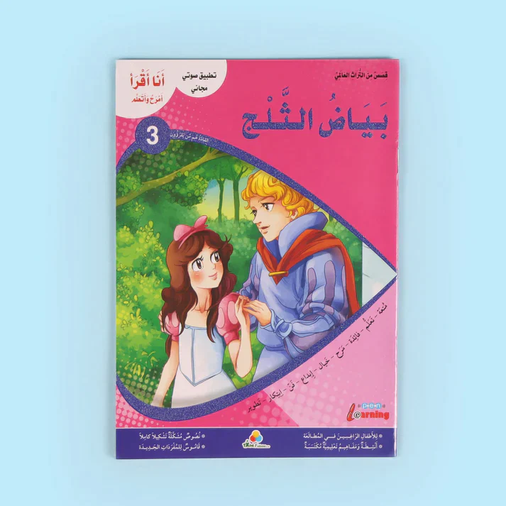 سلسلة أنا أقرأ أمرح وأتعلم (المستوى الثالث) - Image 5