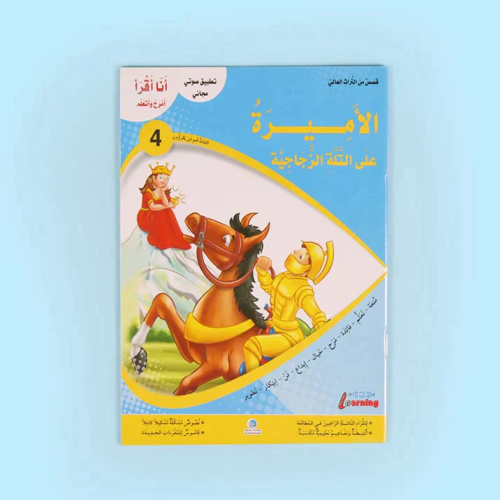 سلسلة أنا أقرأ أمرح وأتعلم (المستوى الرابع) - Image 2