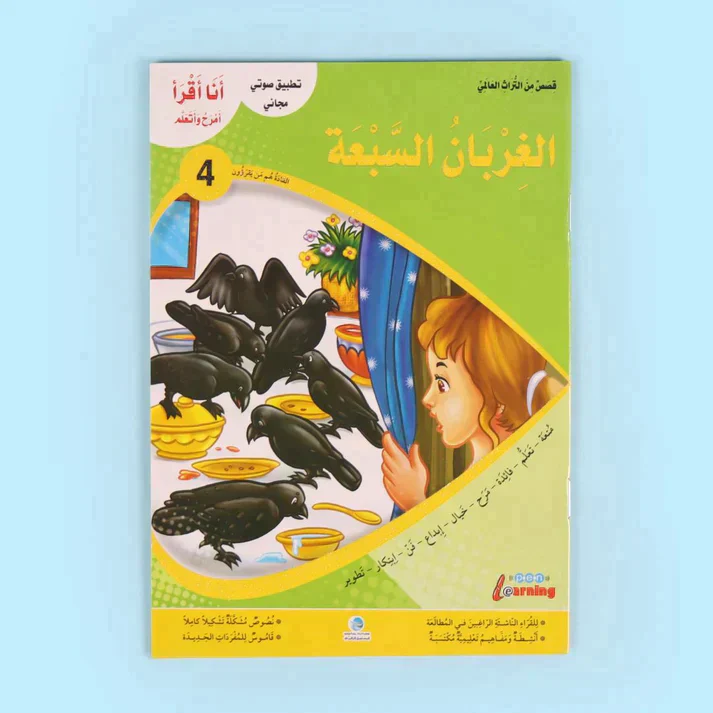 سلسلة أنا أقرأ أمرح وأتعلم (المستوى الرابع) - Image 5