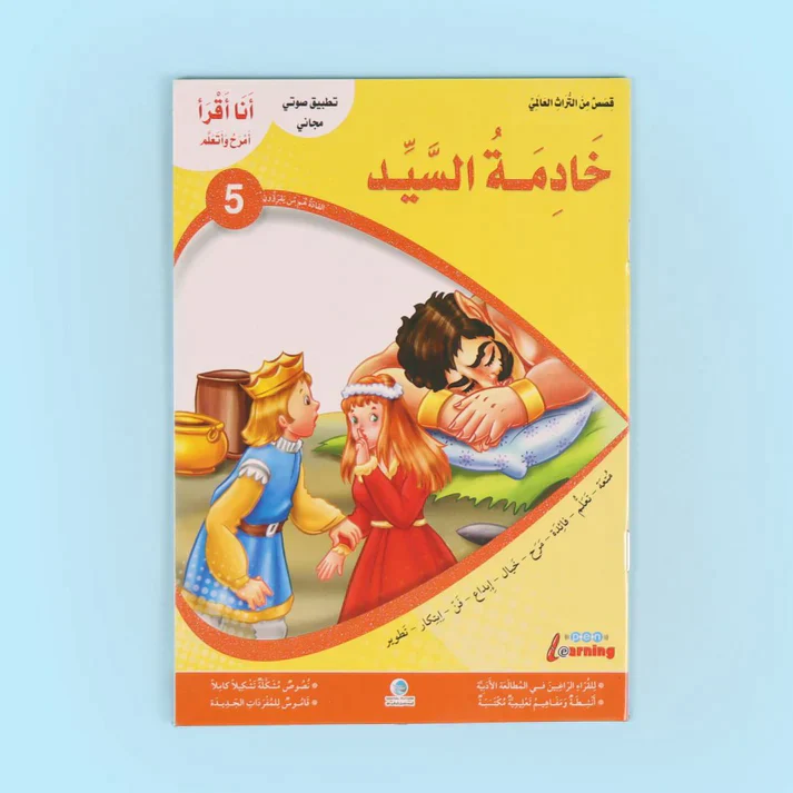 سلسلة أنا أقرأ أمرح وأتعلم (المستوى الخامس) - Image 3