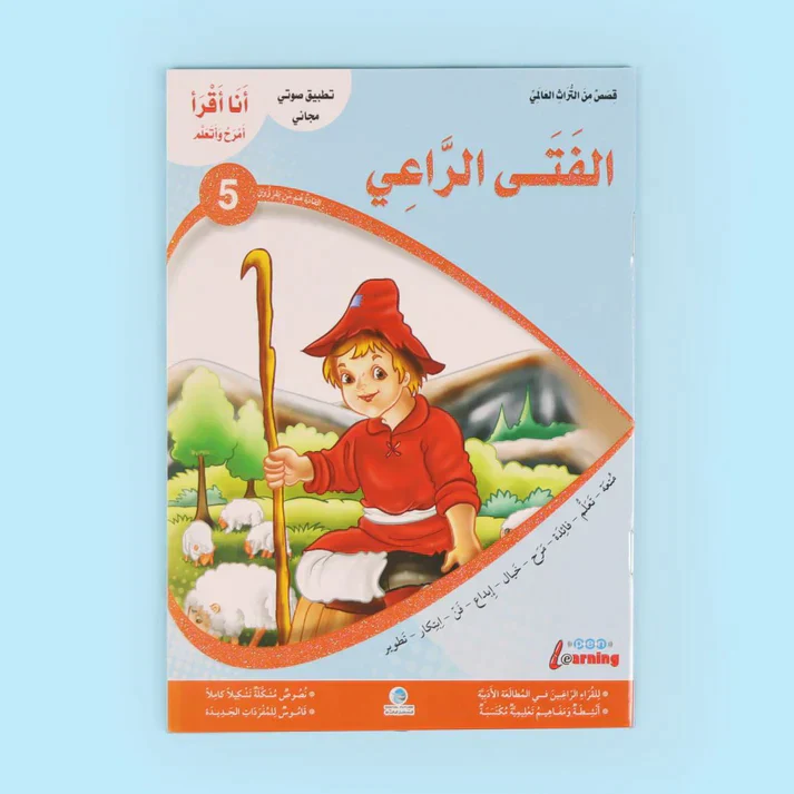 سلسلة أنا أقرأ أمرح وأتعلم (المستوى الخامس) - Image 4