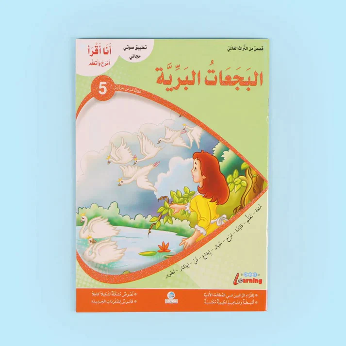 سلسلة أنا أقرأ أمرح وأتعلم (المستوى الخامس) - Image 7
