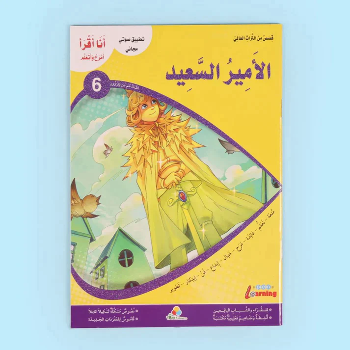 سلسلة أنا أقرأ أمرح وأتعلم (المستوى السادس) - Image 4