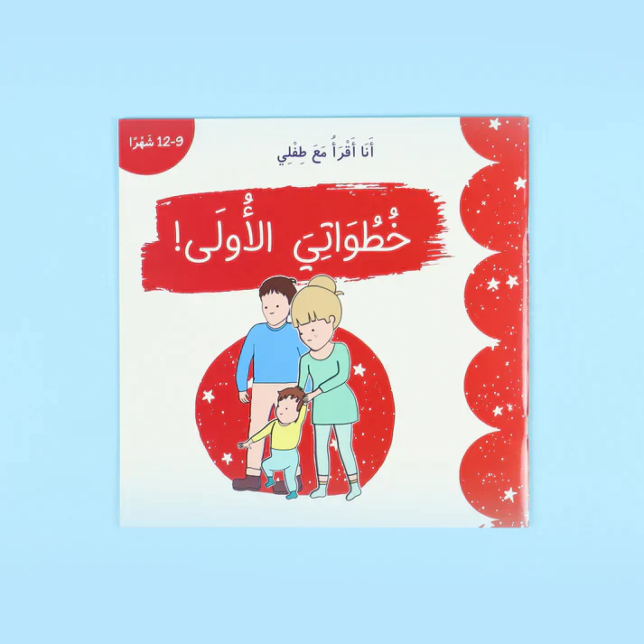 سلسلة أنا أقرأ مع طفلي - Image 7